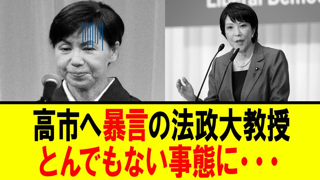 【衝撃】サンモニ出演　田中優子教授　高市氏へとんでもない暴言が明るみに・・・【自民党総裁選　首相　石破内閣】