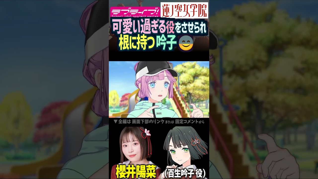【蓮ノ空】可愛いすぎる役だったのを根に持ってる百生吟子 CV. 櫻井陽菜【Link! Like! ラブライブ!】#shorts 蓮ノ空女学院スクールアイドルクラブ aqours 虹ヶ咲 Liella!