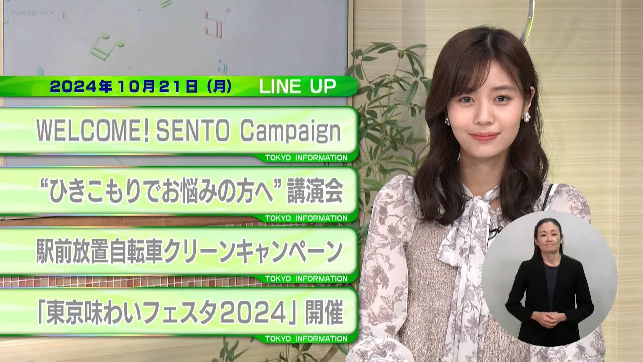 東京インフォメーション　2024年10月21日放送