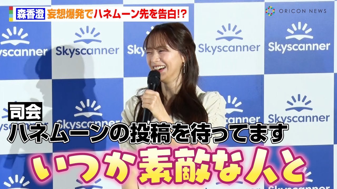 森香澄、空前の結婚ブームに妄想爆発！？来年の目標も「絶対にしないと言っていたけど」　『Skyscanner トラベルトレンド2025 発表会』