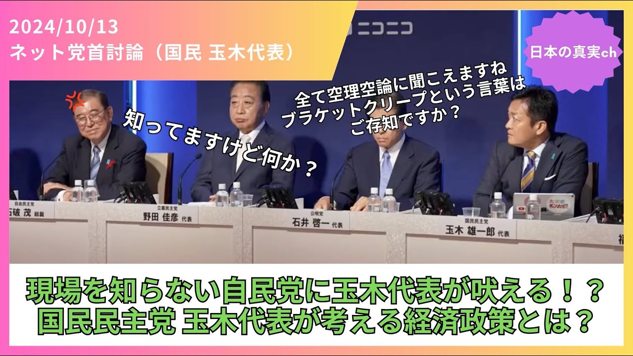 【衆議院選挙2024】自民党は現場を知らなすぎ！国民民主党 玉木代表が考える経済政策とは？（ニコニコ ネット党首討論 切り抜き）