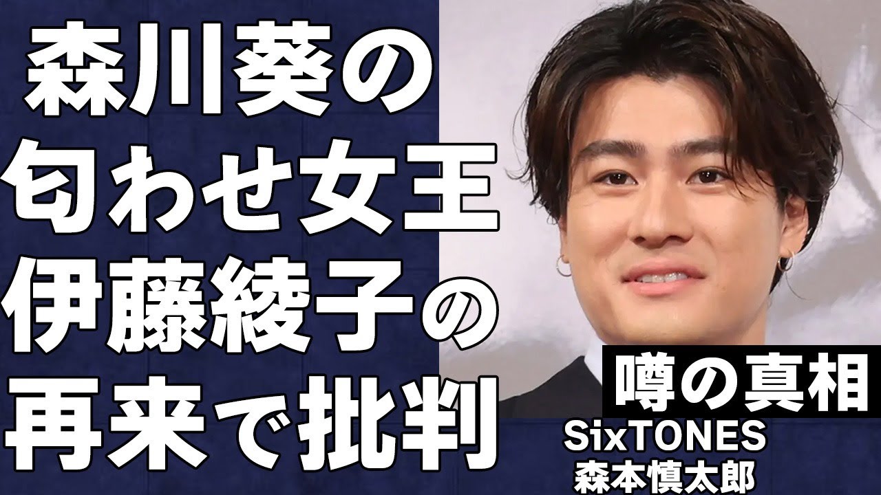 「森本慎太郎」の彼女、森川葵が意味深な行動…「第二の伊藤綾子」と呼ばれる『匂わせ』に言葉を失う…「SixTONES」で有名な「アイドル」の難病の噂がヤバすぎた…
