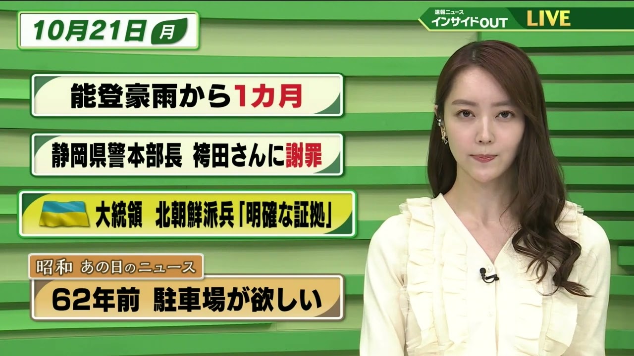 【今日のニュース 10月21日】「能登豪雨から１か月」「静岡県警本部長 袴田さんに謝罪」「ウクライナ大統領 北朝鮮派兵”明確な証拠”」「昭和あの日のニュース 62年前・駐車場が欲しい」