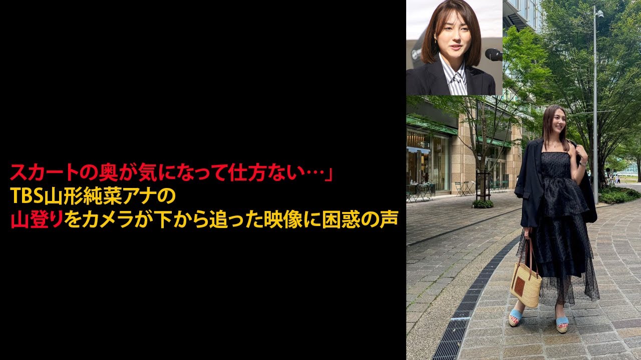 「スカートの奥が気になって仕方ない…」TBS山形純菜アナの山登りをカメラが下から追った映像に困惑の声