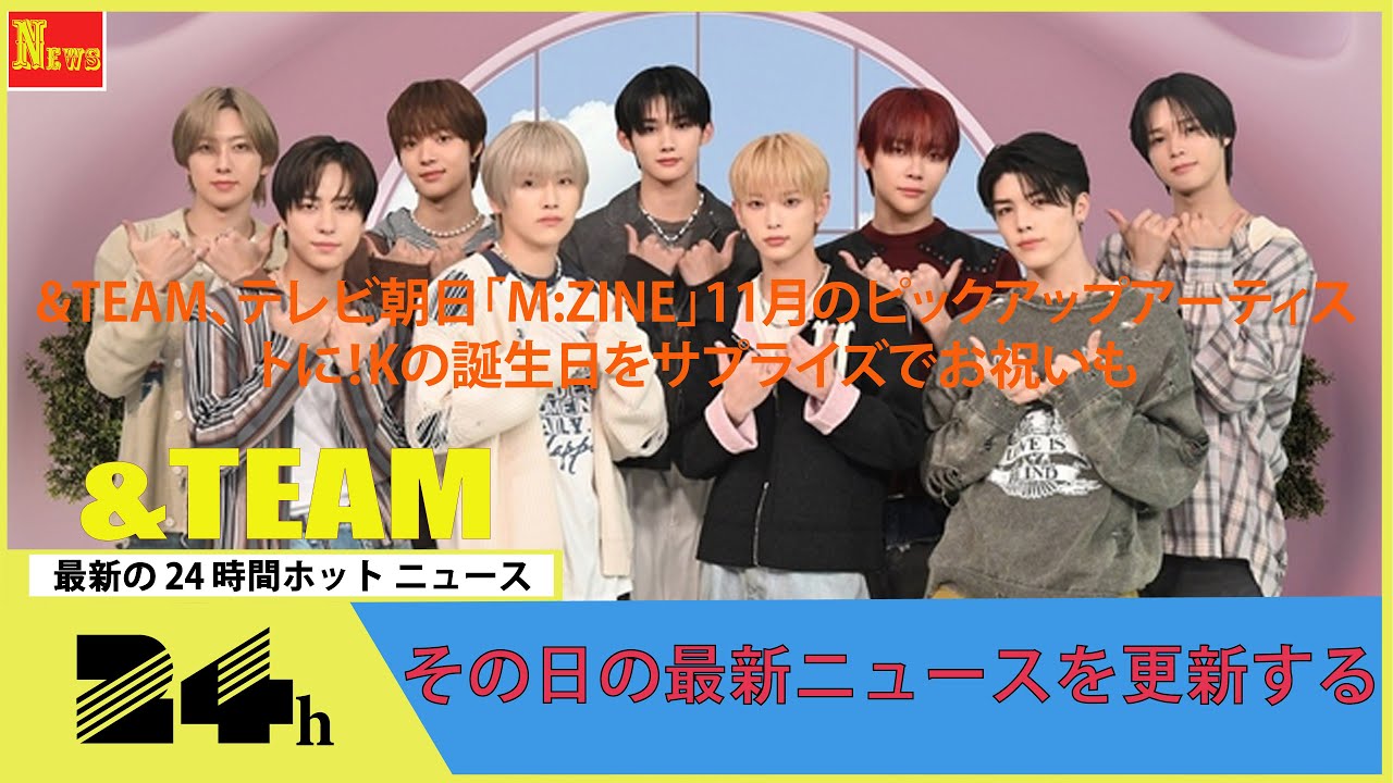 &TEAM、テレビ朝日「M:ZINE」11月のピックアップアーティストに！Kの誕生日をサプライズでお祝いも