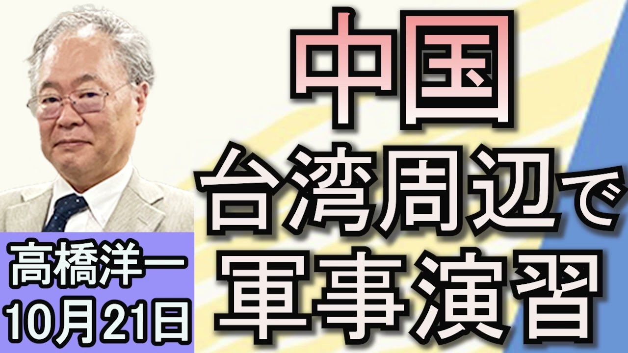 高橋洋一 「中国が台湾周辺で軍事演習」「北朝鮮、韓国に繋がる道路を爆破」「レプリコンワクチンをめぐるデマが拡散」「G７で唯一２年連続マイナス成長のドイツ」「ハリス氏、保守系ニュースに出演」１０月２１日