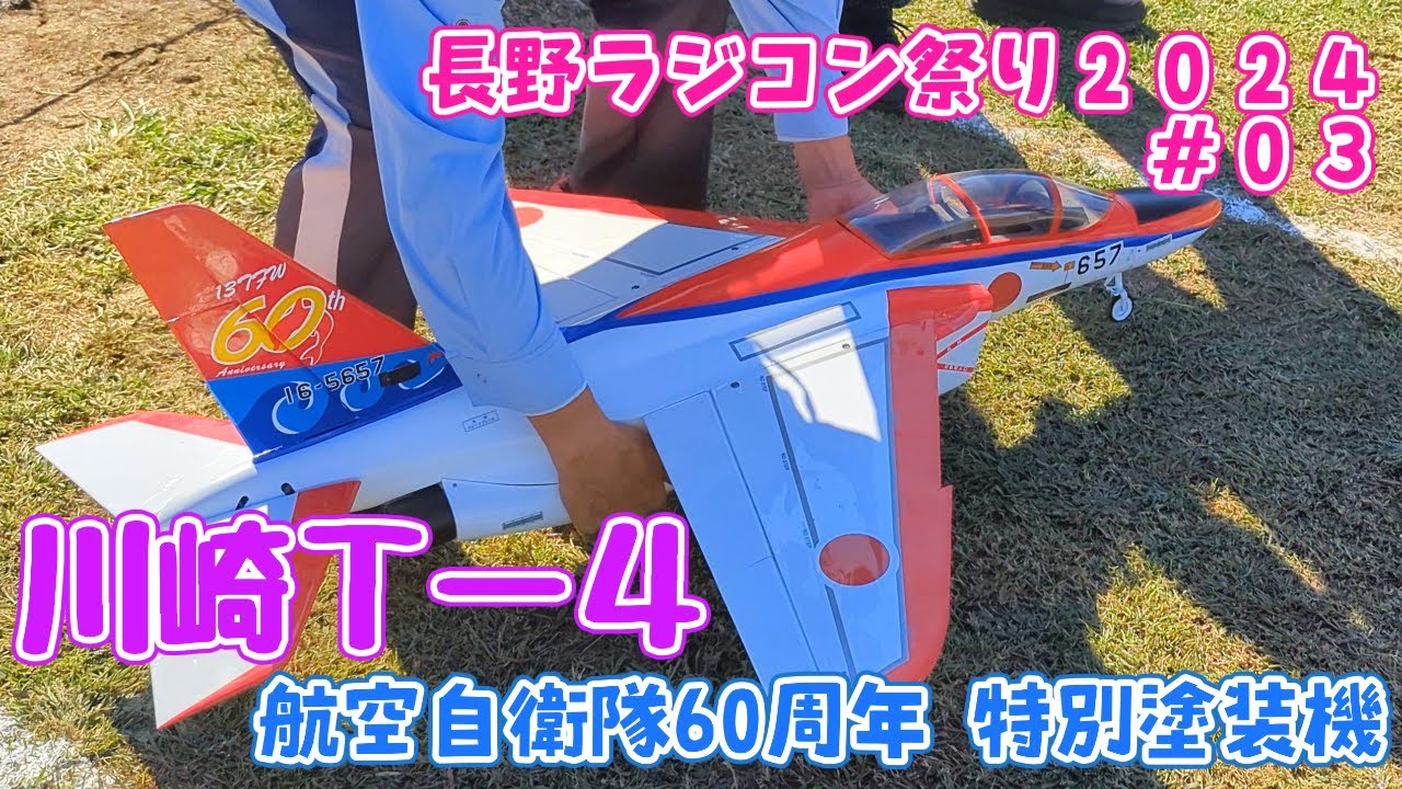 川崎Ｔ－４　航空自衛隊60周年 特別塗装機　長野ラジコン祭り2024 #03　ラジコン飛行機
