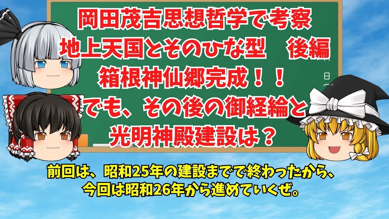 【ゆっくり解説】動画016 岡田茂吉思想哲学で考察する地上天国とそのひな型(後編)　箱根神仙郷完成！！でも、その後の御経綸と光明神殿建設は？