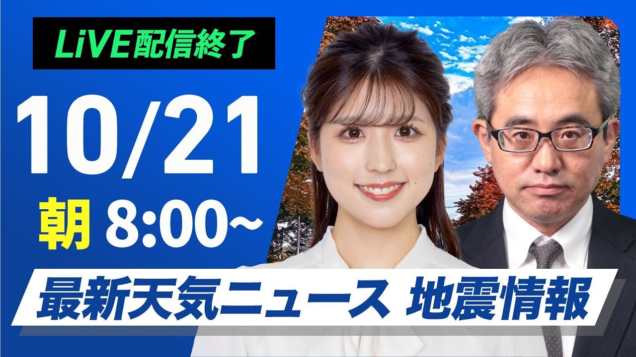 【ライブ】最新天気ニュース・地震情報  2024年10月21日(月)／広い範囲で日差し届く　九州太平洋側は雨が降りやすい〈ウェザーニュースLiVEサンシャイン・小林 李衣奈／本田 竜也〉