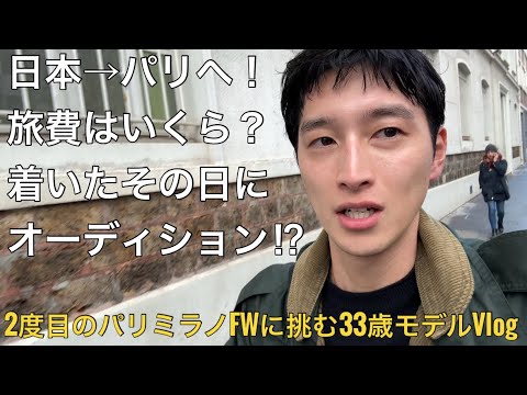 パリに到着後すぐにオーディションに行きました