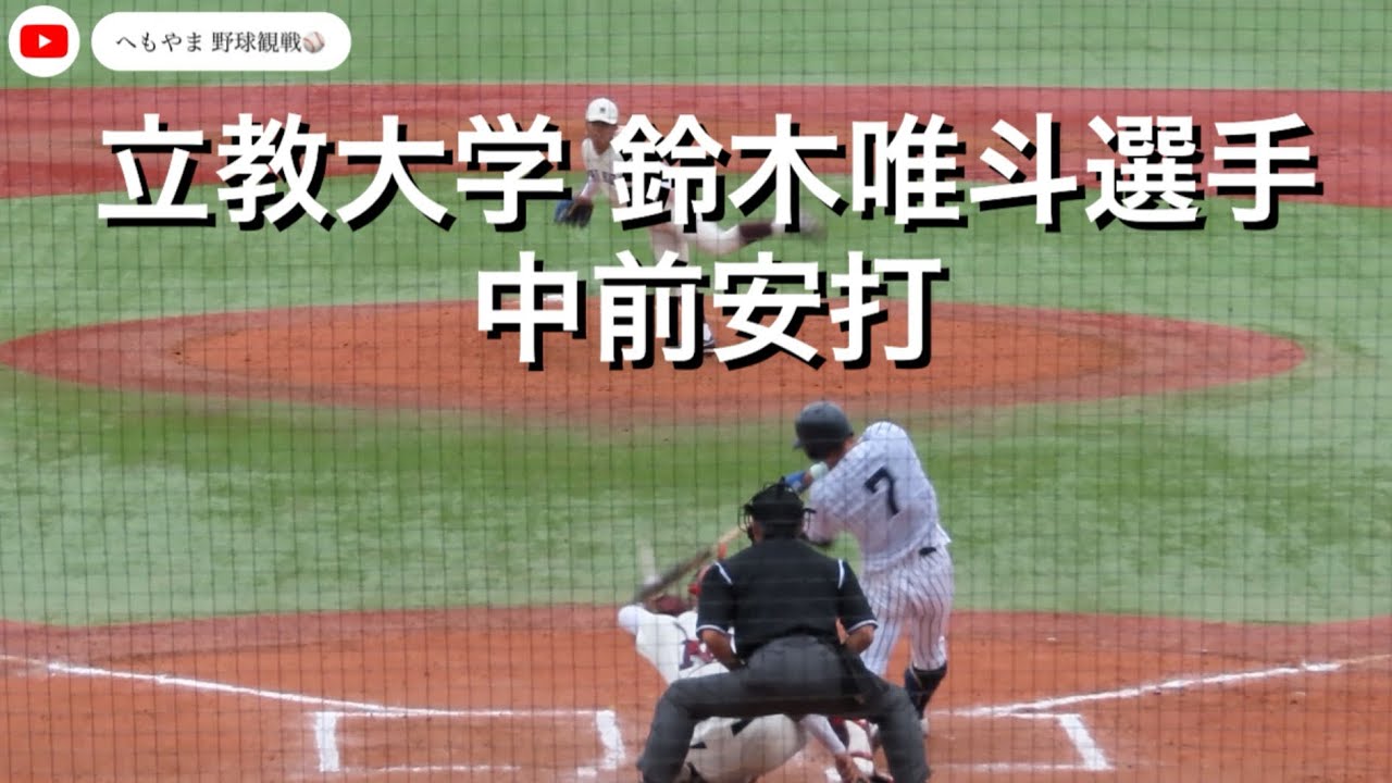 立教大学 鈴木唯斗選手 中前安打
