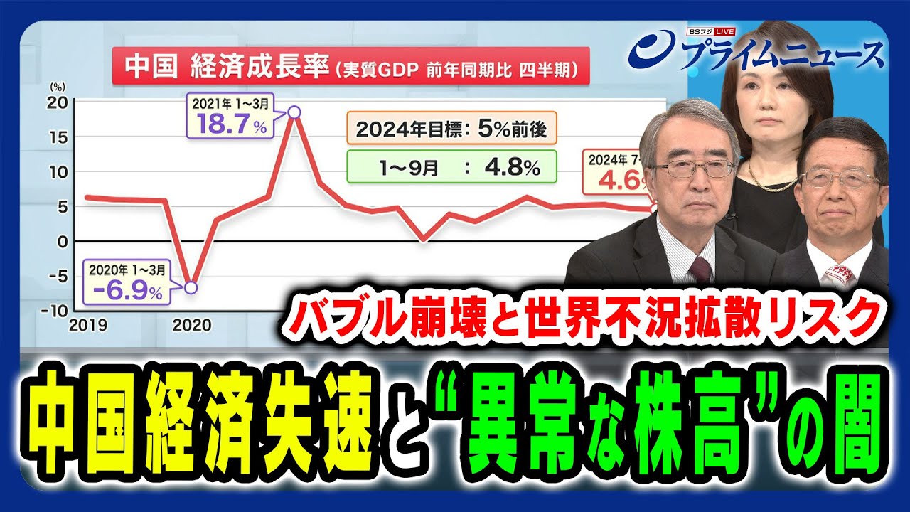 【GDP低空飛行の実情とは】不動産バブル崩壊の中国で不自然な株高 謎を深める中国経済の闇 真壁昭夫×江藤名保子×朱建榮 2024/10/21放送＜前編＞