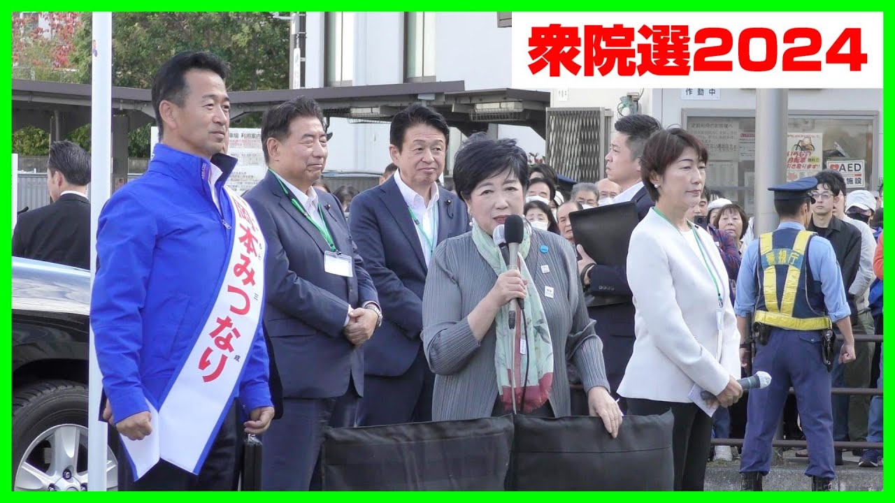【4K】岡本みつなり街頭演説会（小池ゆりこ・東京都知事）/  20 Oct 2024