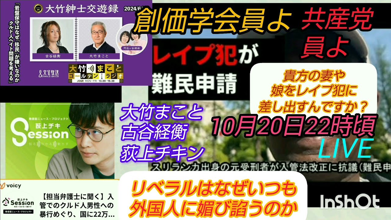 【私たちの存在を消さないで 】創価学会員よ、共産党員よ、貴方の妻や娘をレイプ犯に差し出すんですか❓️大竹まこと、古谷経衡、荻上チキン、彼等はなぜ苦しむ同胞を敵視出来るのか⁉️LIVE#裁判可視化