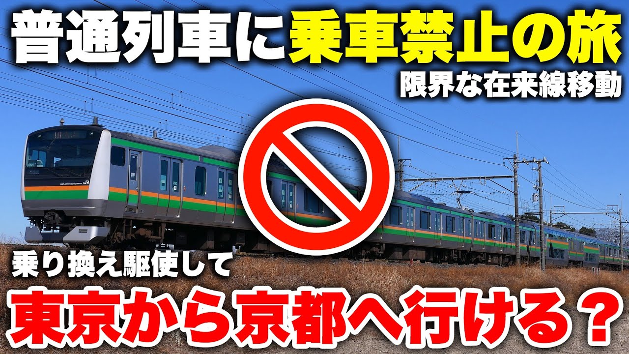 【検証】”普通列車禁止”で東京から京都まで移動してみた！ 秘境を経由して限界移動の旅【鉄道旅行】