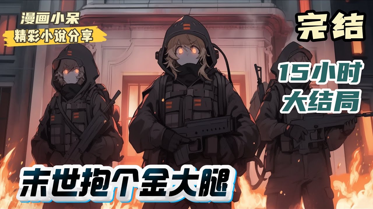 【大结局】《末世抱个金大腿》娄晓萝重生了，是的，经历三年末世生活，在被推入丧尸口中后重生了。金手指（空间）她有，别人是逆天种植升级类，她的只是一个200平的储物空间。｜#末世#重生#玄幻#小说推文