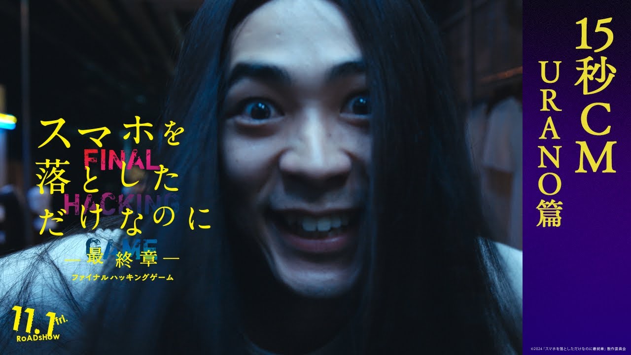 「U R A N O 篇」｜映画『スマホを落としただけなのに ～最終章～ ファイナル ハッキング ゲーム』【11月1日(金)公開】