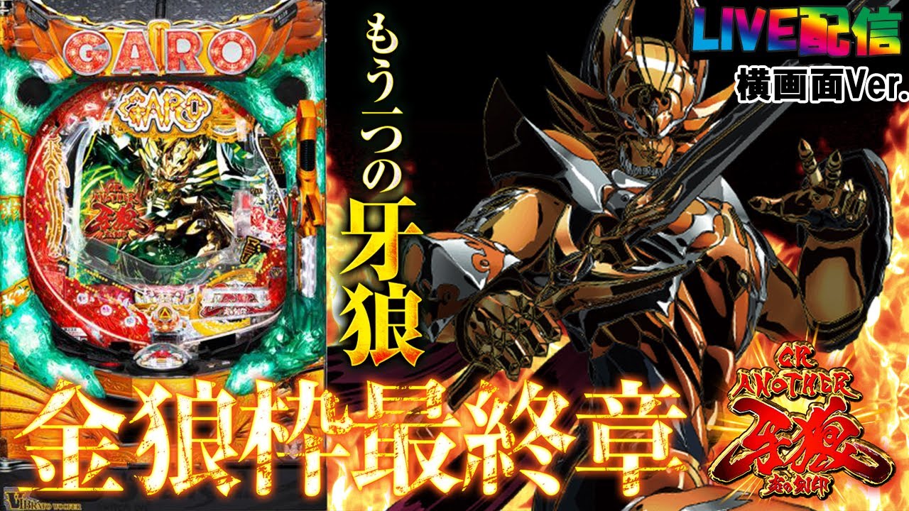 【実機配信(横画面版)】CR ANOTHER牙狼～炎の刻印～XX-X(1/299) part3「もう一つの牙狼☆金狼枠シリーズ最終章☆」