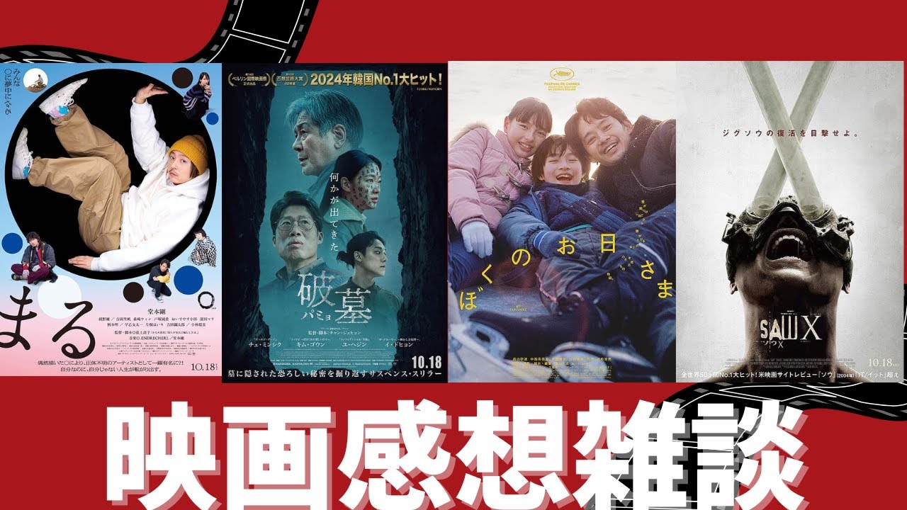 映画雑談 『破墓／パミョ』『まる』『ぼくのお日さま』『ソウX』などネタバレありの感想放送