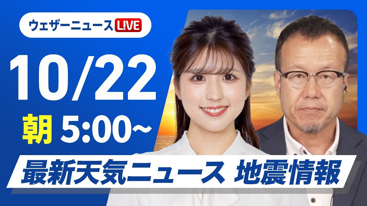 【ライブ】最新天気ニュース・地震情報  2024年10月22日(火)／西日本は雨の範囲が広がる　東日本、北日本も雲は増加〈ウェザーニュースLiVEモーニング　小林 李衣奈・内藤 邦裕〉