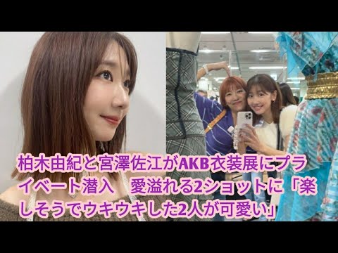 柏木由紀と宮澤佐江がAKB衣装展にプライベート潜入　愛溢れる2ショットに 楽しそうでウキウキした2人が可愛い