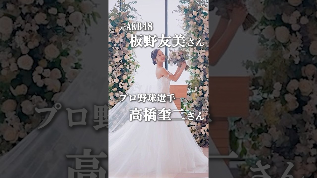 【結婚式場紹介】元AKB板野友美さん・プロ野球選手の高橋奎二さんが結婚式を挙げたのは？
