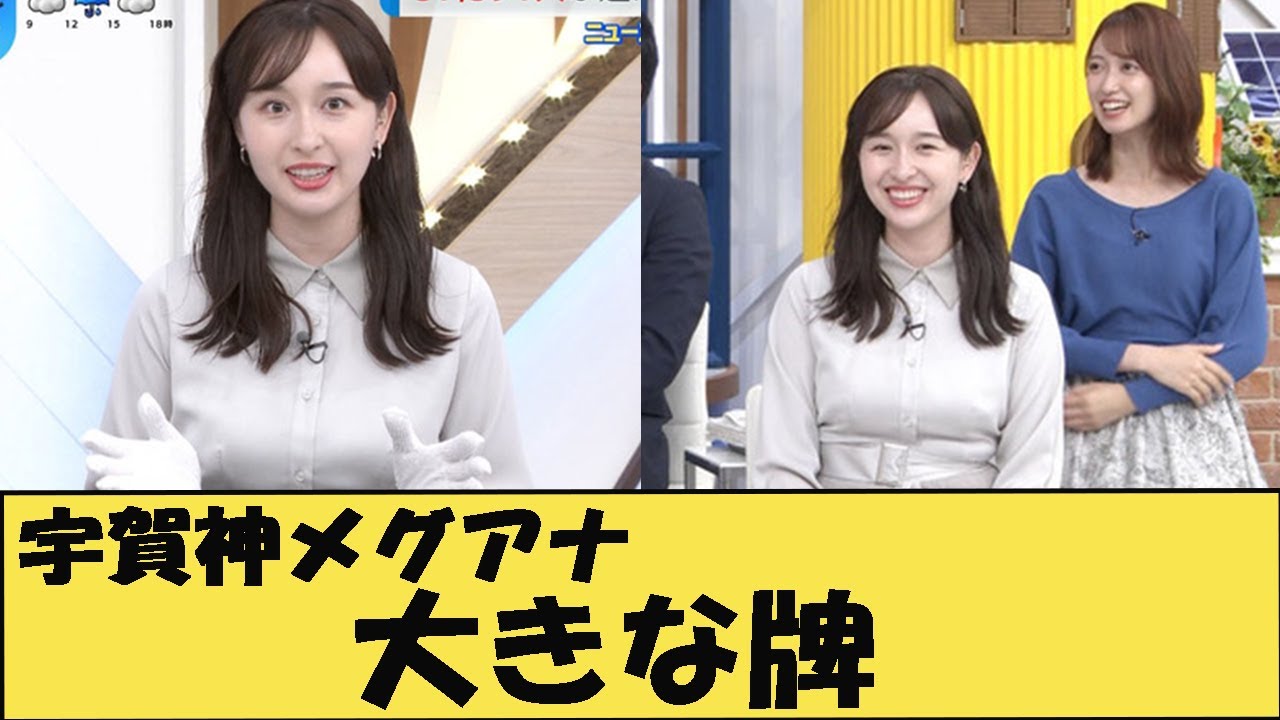 宇賀神メグアナの大きなOP！！