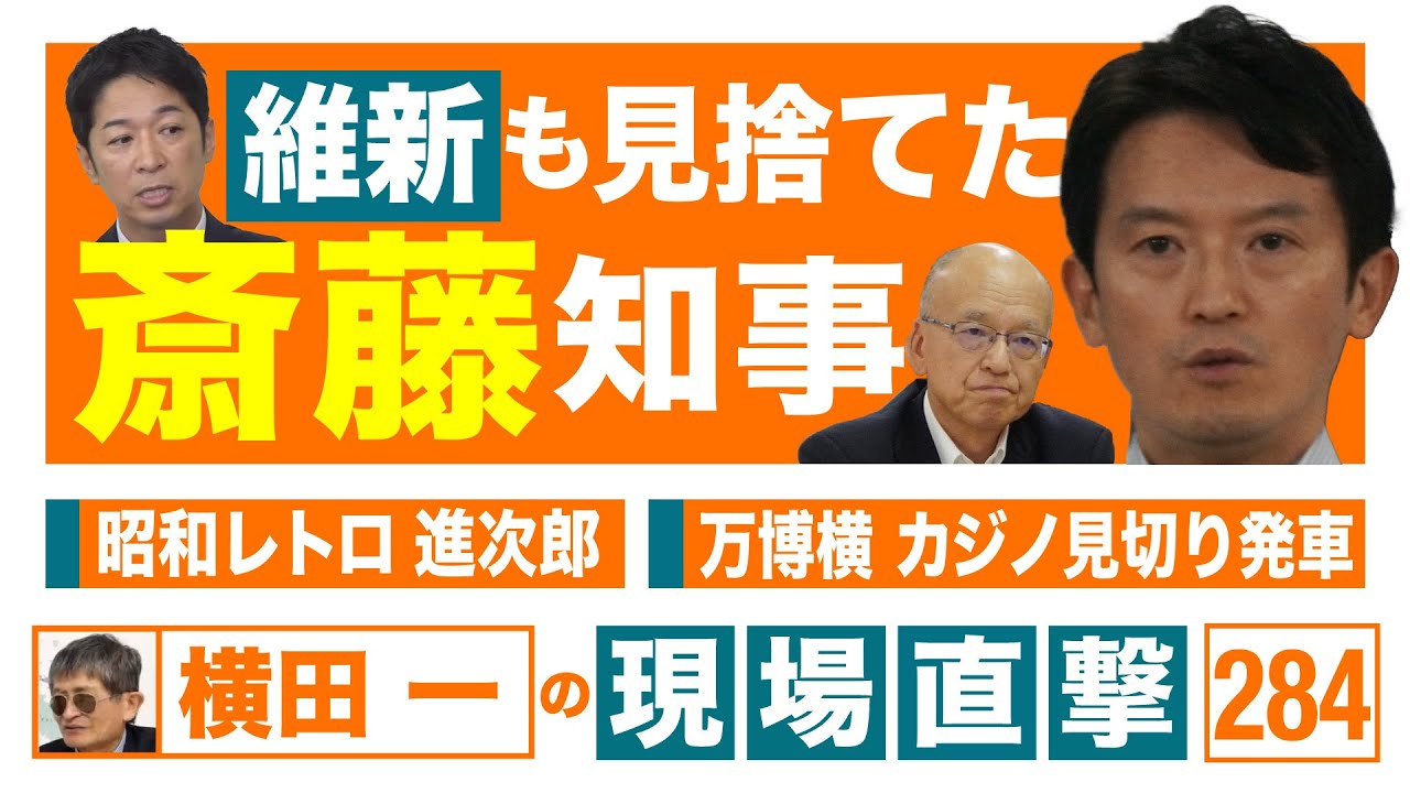 【横田一の現場直撃 No.284】◆維新も見捨てた斎藤知事 ◆昭和レトロ 進次郎　◆万博横 夢洲カジノ見切り発車  20240909