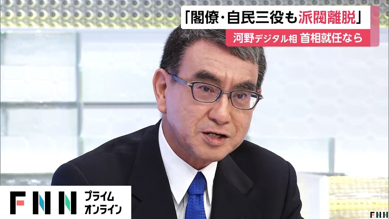 河野太郎氏、首相になれば「閣僚・自民三役も派閥離脱」　被選挙権「18歳まで引き下げたらいい」