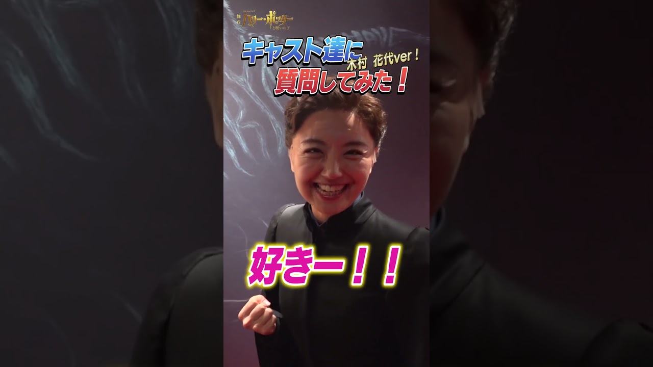 舞台ハリポタキャスト達に質問してみた！木村花代ver