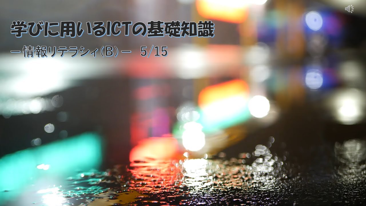 情報リテラシィB　第4回（後半部）