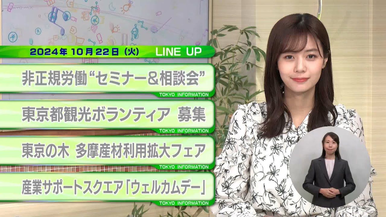 東京インフォメーション　2024年10月22日放送