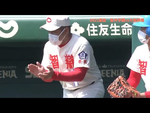 2021選抜　智弁学園vs大阪桐蔭