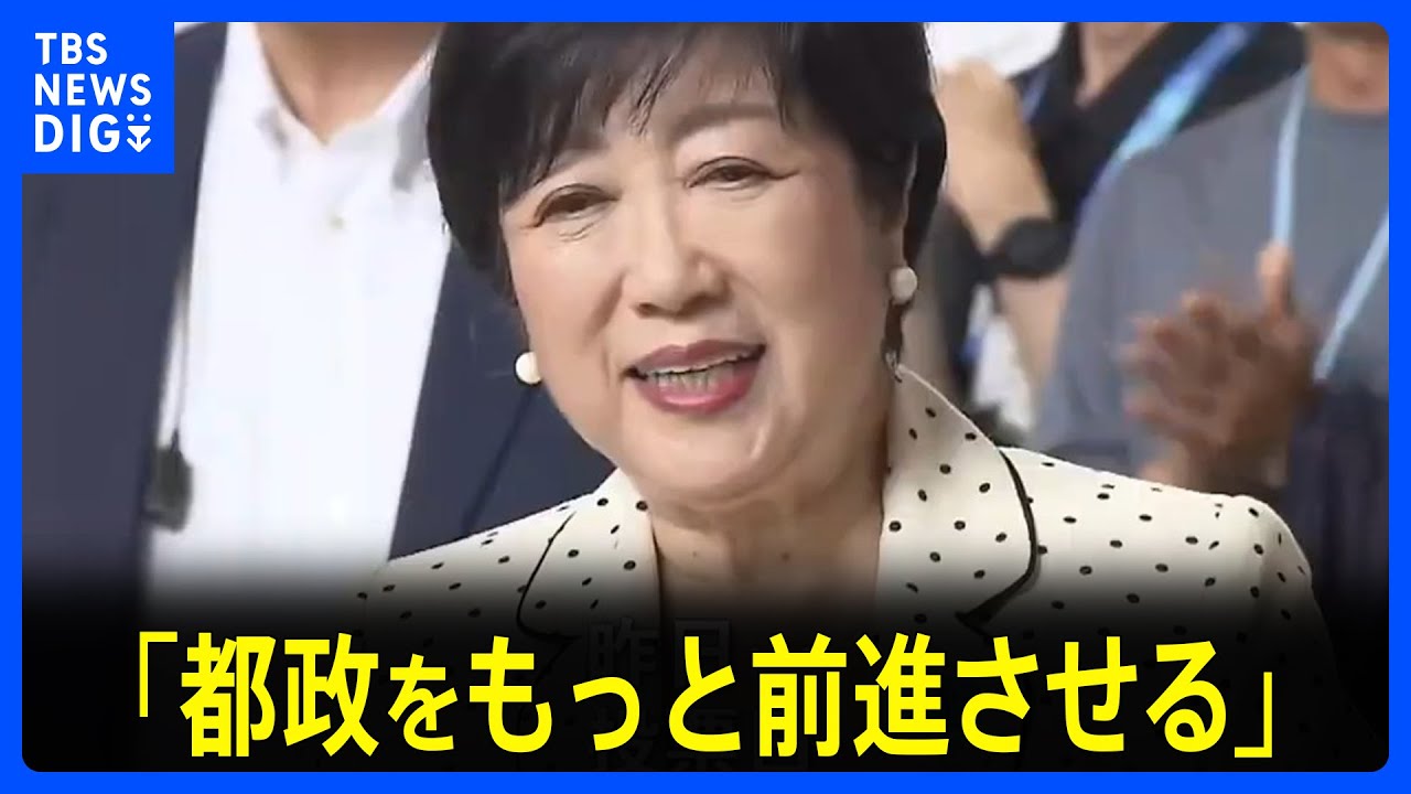 都知事選から一夜　都庁職員約200人が小池氏を拍手で出迎え「都政をもっと前進させる」意気込み語る｜TBS NEWS DIG