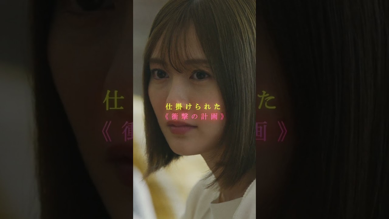 TV15秒CM「裏切者は誰だ篇」｜映画『スマホを落としただけなのに ～最終章～ ファイナル ハッキング ゲーム』【11月1日(金)公開】