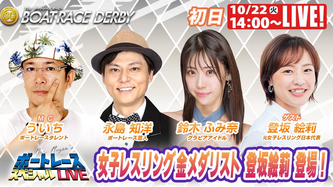 戸田SGボートレースダービー 初日 9R～12R｜10月22日（火）14:00～｜ボートレーススペシャルLIVE｜ボートレース