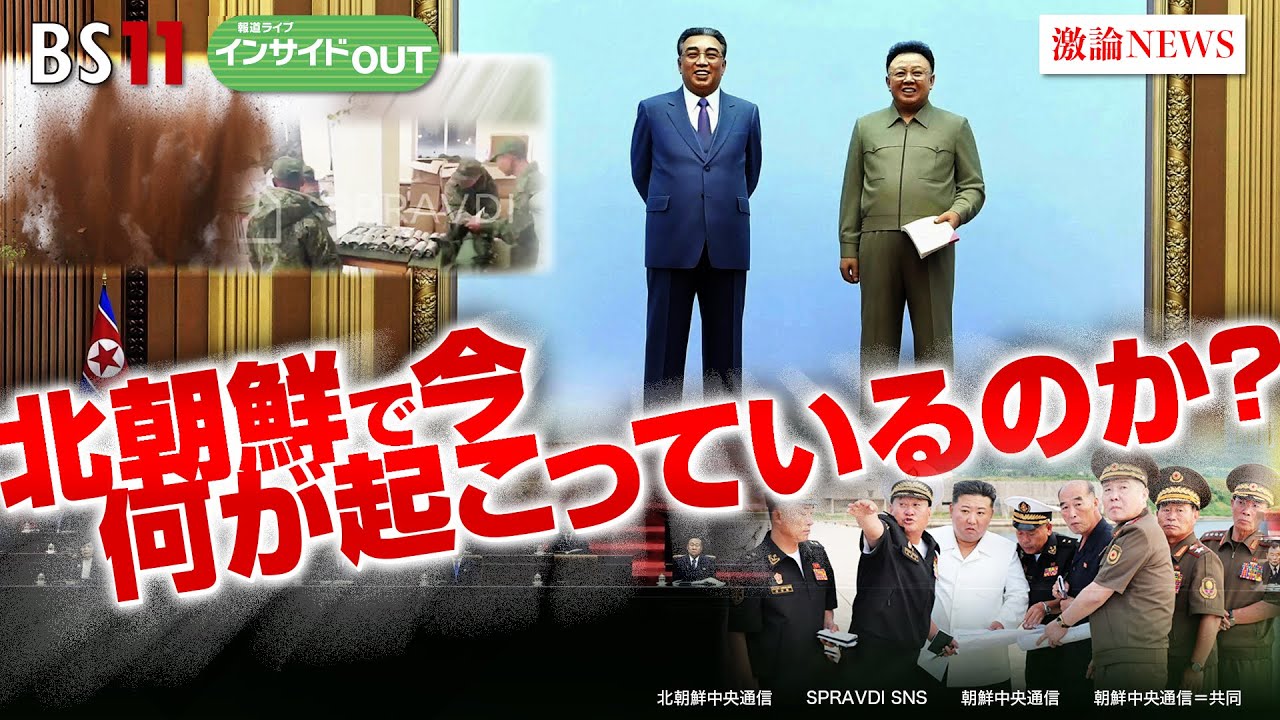 【北朝鮮に何が】南北連結道路を爆破！ ウクライナ戦線に兵士派遣⁉　平井 久志（共同通信客員論説委員 ／ 元ソウル支局長）　古川 勝久（元国連安保理 北朝鮮制裁委員会専門家パネル委員）インサイドOUT