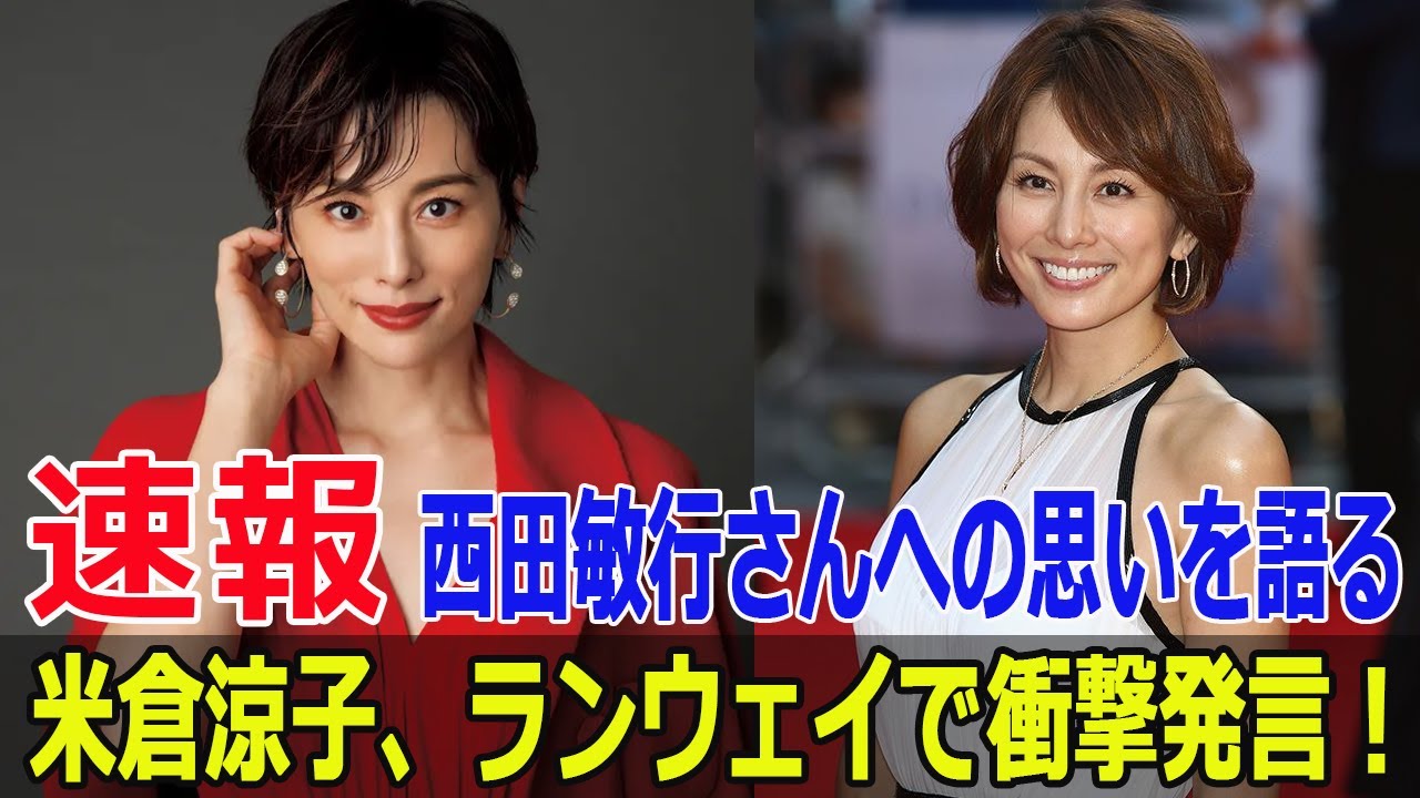 西田敏行さん追悼！米倉涼子の涙のスピーチに会場が感動  #西田敏行追悼, #米倉涼子涙, #劇場版ドクターX, #RakutenGirlsAward2024, #FO-24H