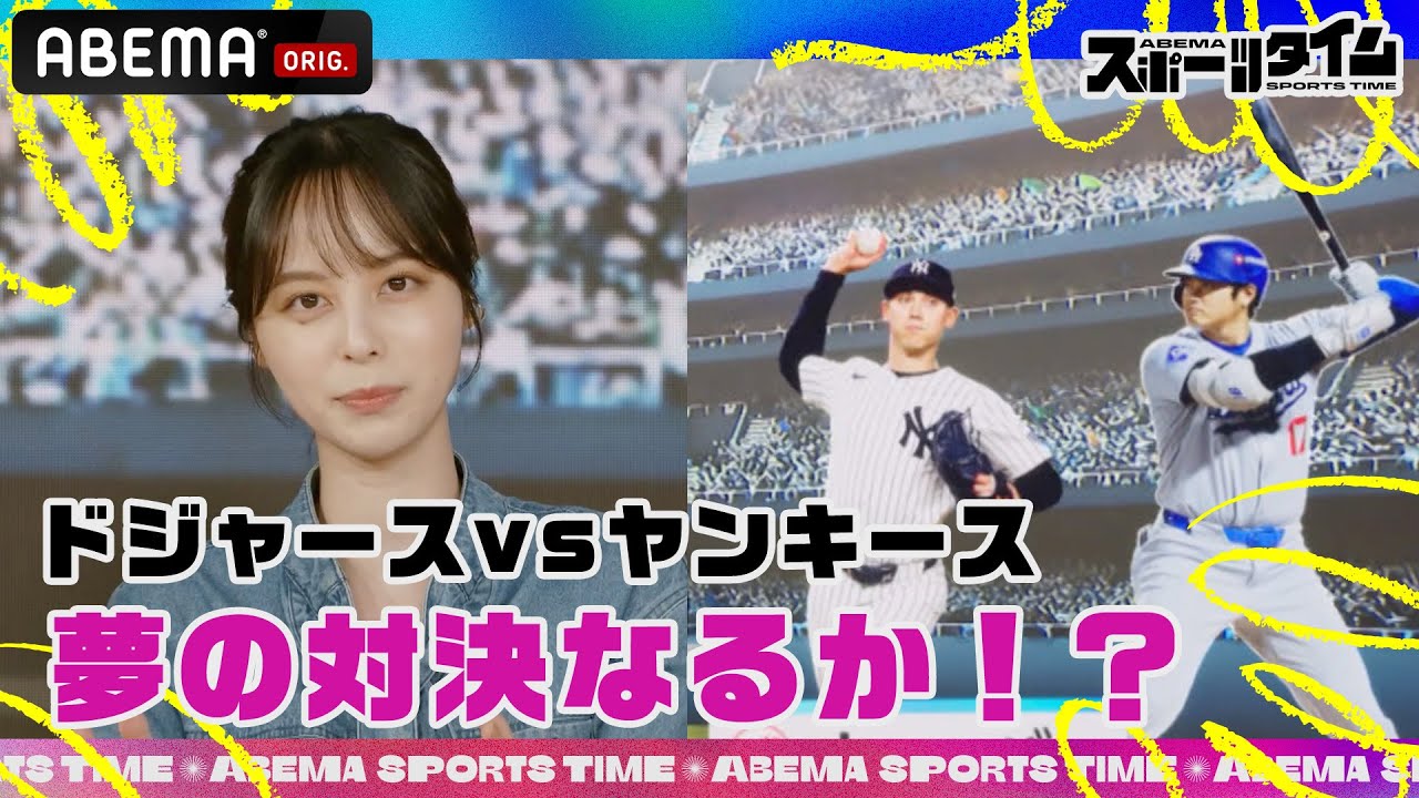 【10/20放送】ドジャースvsヤンキース夢の対決なるか⁉︎ 覚醒したヤンキースの守護神ウィーバー投手を徹底解剖‼︎｜#ABEMAスポーツタイム 毎週日曜よる10時～生放送!!