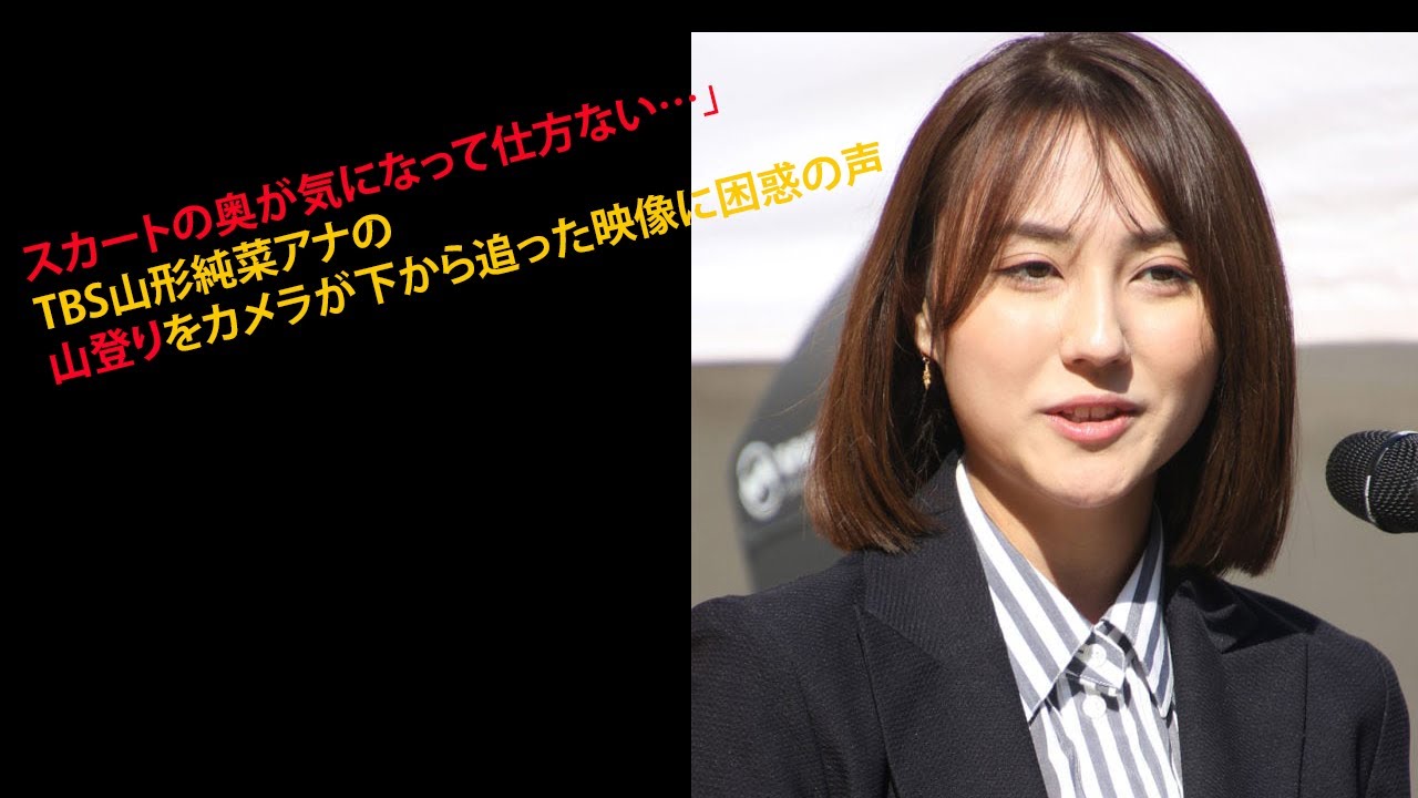 「スカートの奥が気になって仕方ない…」TBS山形純菜アナの山登りをカメラが下から追った映像に困惑の声