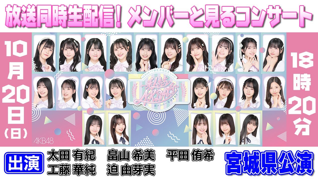 【AKB48挨拶まわり】放送同時生配信!メンバーと見るコンサート【宮城県公演】