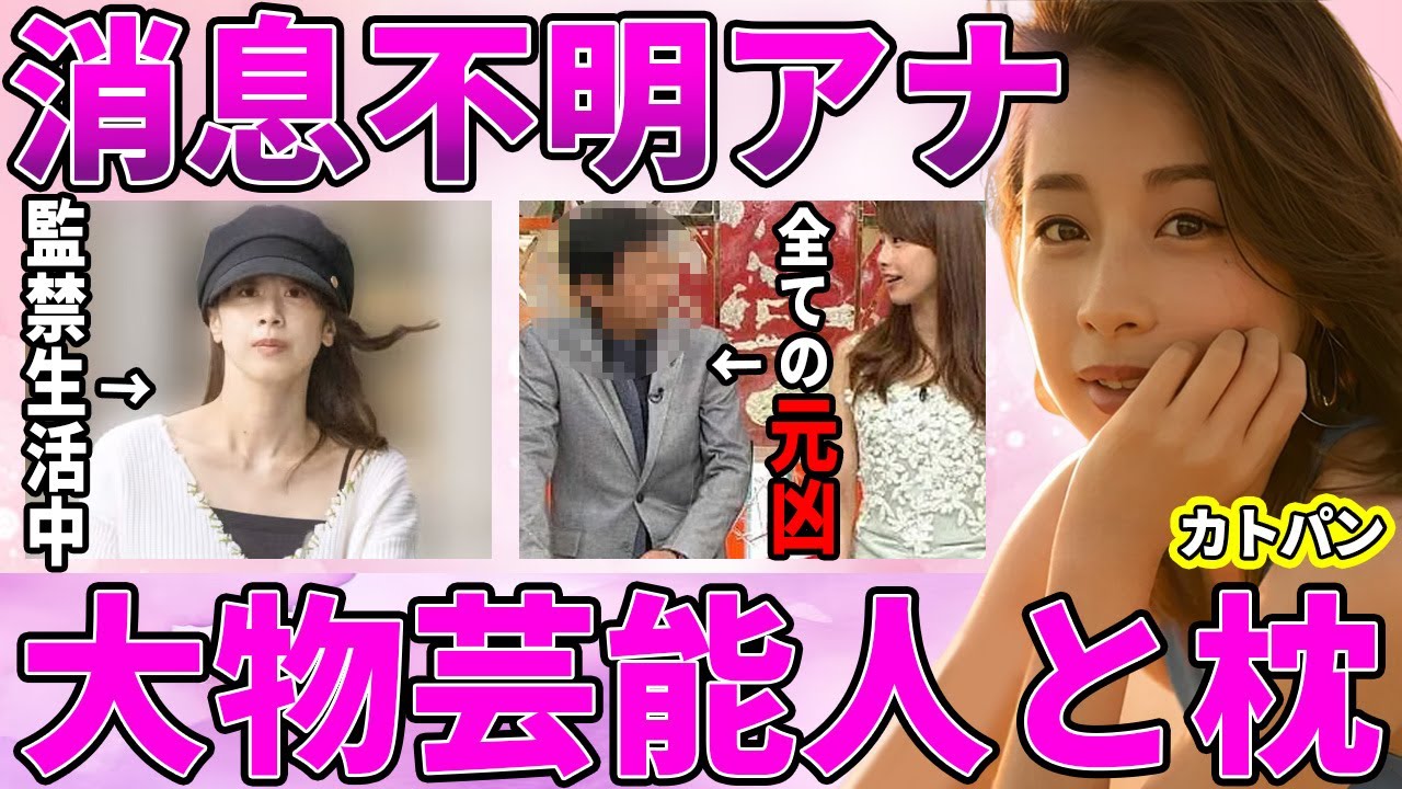 【フジテレビ】カトパンこと加藤綾子アナが半年以上"消息不明"！夫からの監禁生活の現在！冠番組の卒業は大物芸能人との枕関係が原因で"強制卒業"だった事実に驚愕！【ホンマでっか!?TV】【めざましテレビ】