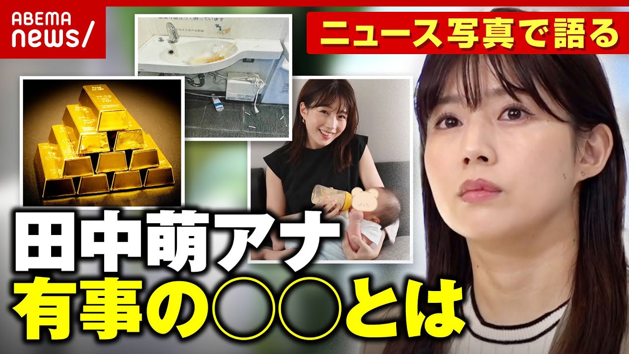 【本音】「イライラ...睨み返します」「有事に必要なのは...」田中萌アナがニュース写真で語る｜ABEMA的ニュースショー