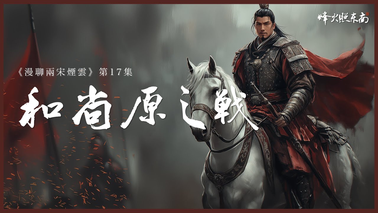 5場戰役，14位關鍵人物，詳解宋朝如何丟掉陝西、吳玠與和尚原之戰 《漫聊兩宋煙雲》第17集