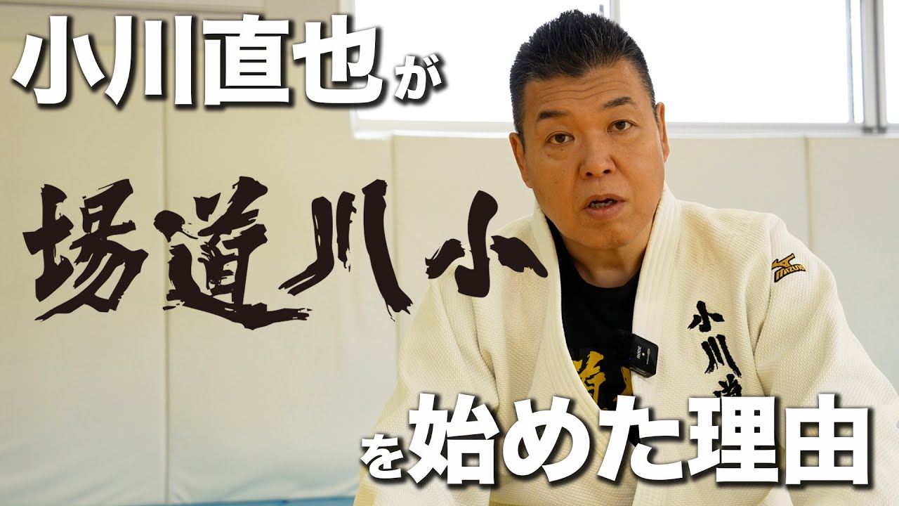 【柔道】小川直也はなぜ小川道場を作ったのか？始めた理由を語ります　#小川直也 #柔道 #ハッスル