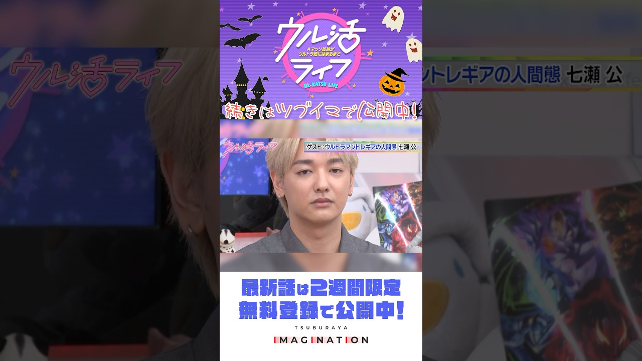 ハロウィンスペシャル前編！七瀬公さん、トレギアを語る！『ウル活ライフ Aマッソ加納がウルトラ沼にはまるまで』＃18