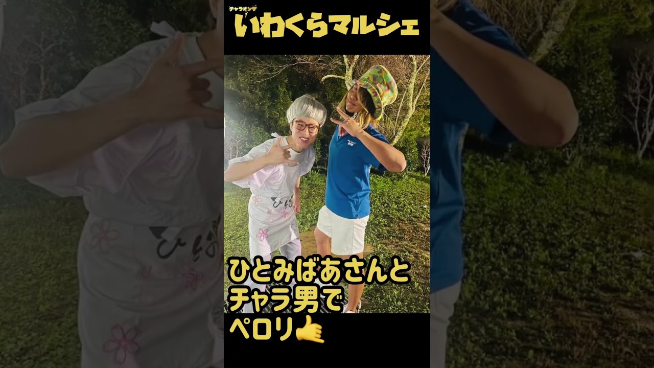 【東園 恵】今年も最高の最強でした！いわくらマルシェ【吉田 峻】