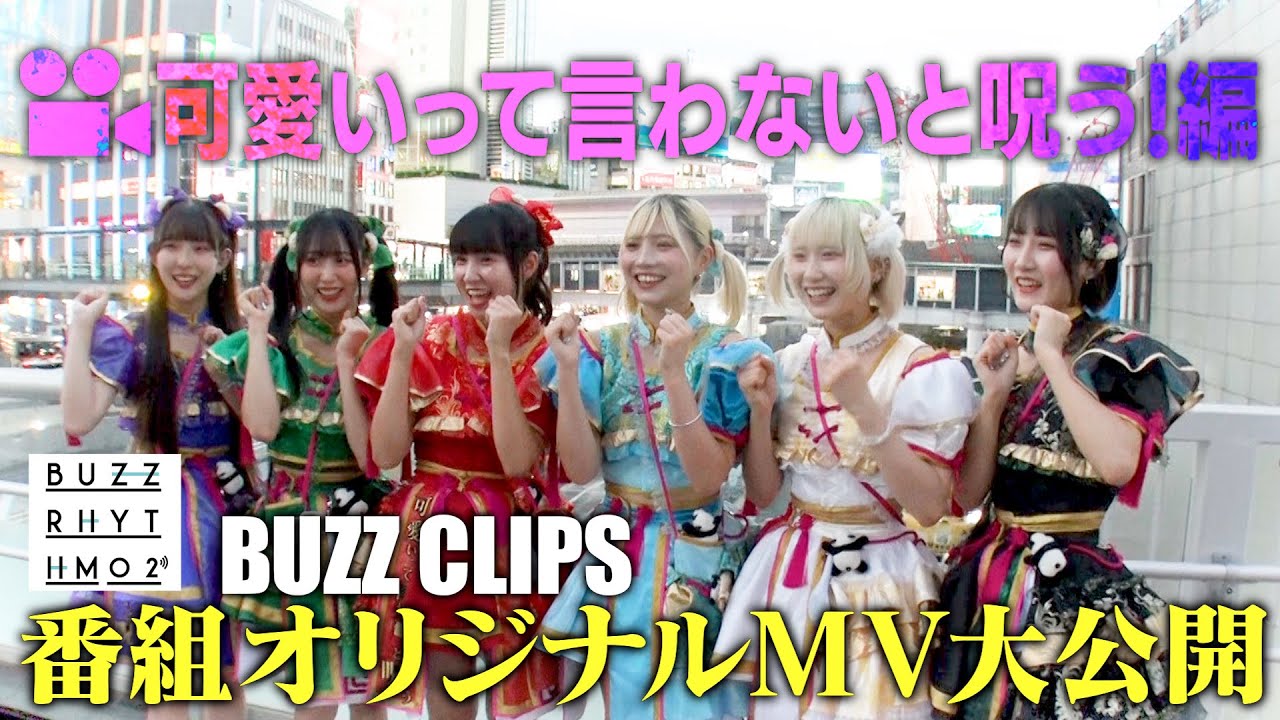 NTVバズリズム02_BUZZ CLIPS 〜可愛いって言わないと呪う！編
