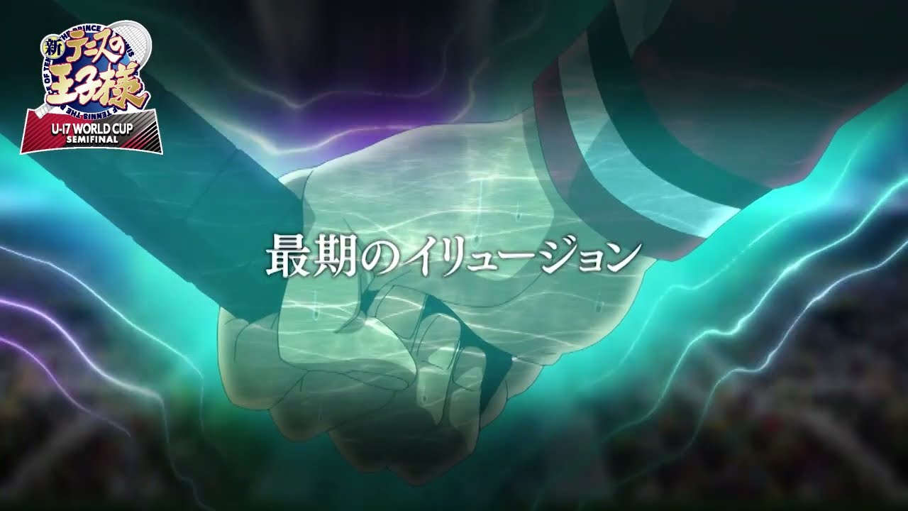 【次回予告】第4話「最期のイリュージョン」 アニメ『新テニスの王子様 U-17 WORLD CUP SEMIFINAL 』