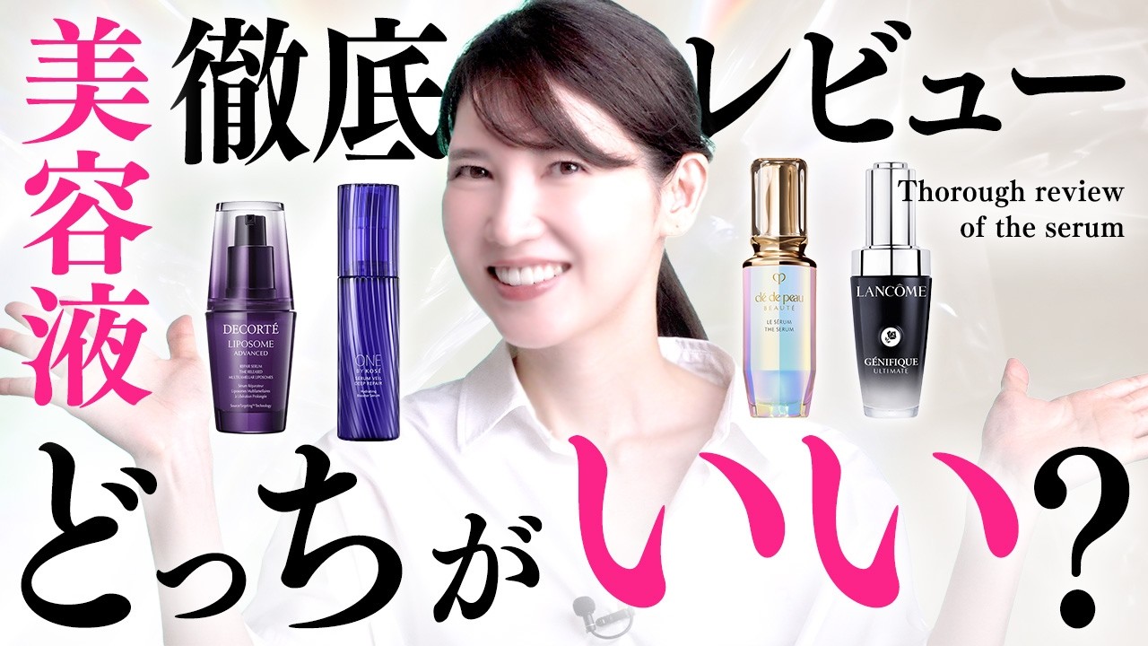 【注目美容液集合】全部すごいけどその中の"No.1美容液"を紹介します
